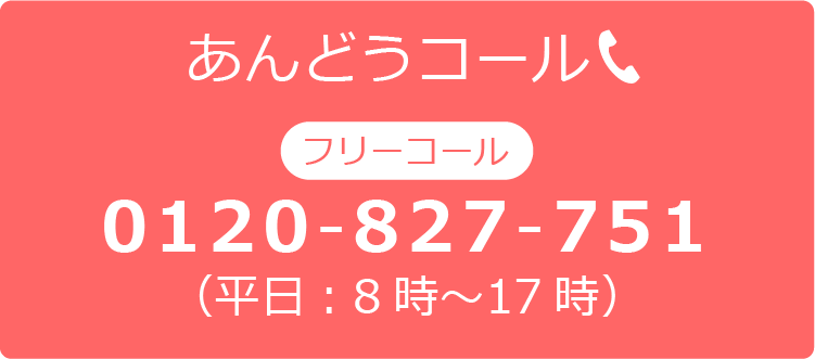 あんどうコール フリーコール 0120-827-751