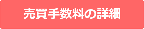 売買手数料の詳細はこちら