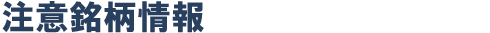取引注意銘柄情報