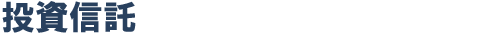 投資信託