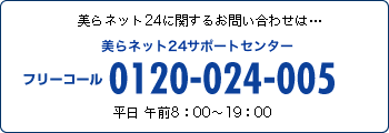 ����l�b�g24 �T�|�[�g�Z���^�[ 0120-024-005