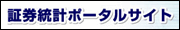 証券統計ポータルサイト