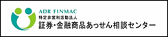 証券・金融商品あっせん相談センター