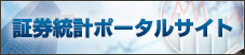 証券統計ポータルサイト