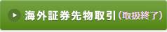 海外証券先物取引