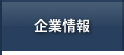 企業情報