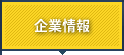 企業情報