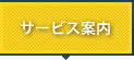 サービス案内