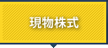 株式