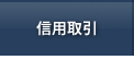 信用取引