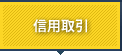 信用取引