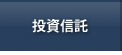 投資信託