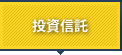 投資信託