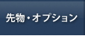 先物・オプション