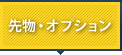 先物・オプション