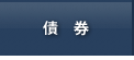 債券