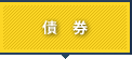 債券