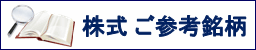 株式ご参考銘柄