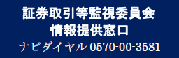 証券取引等監視員会情報提供窓口