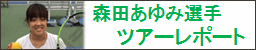 森田あゆみ選手ツアーレポート