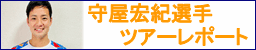 守屋宏紀選手ツアーレポート