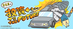 貝社員の投資TO THE FUTURE