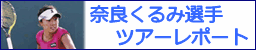 奈良くるみ選手ツアーレポート