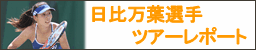 日比万葉選手ツアーレポート