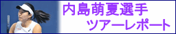 内島萌夏選手ツアーレポート