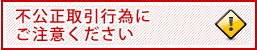 不公正取引行為にご注意ください