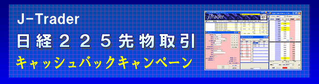 日経225先物取引キャッシュバックキャンペーン