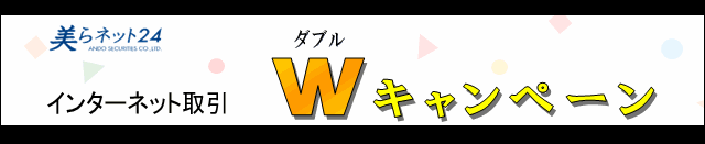Wキャンペーン