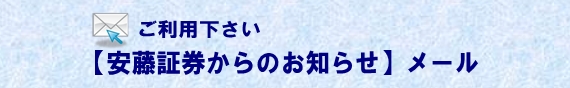 ご利用下さい【安藤証券からのお知らせ】メール