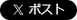 ポスト