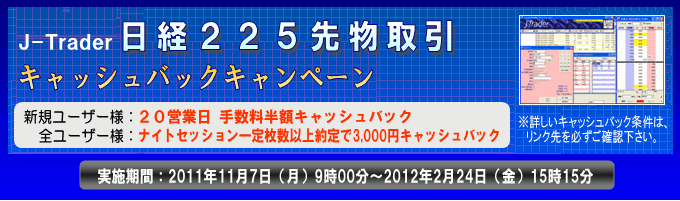 日経225先物取引キャッシュバックキャンペーン
