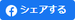 シェアする