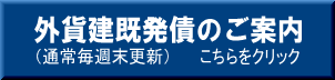 外貨建既発債