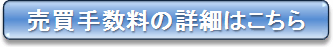 手数料を見る