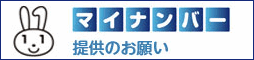 マイナンバー提供のお願い