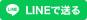 LINEで送る