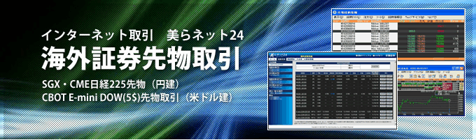 海外証券先物取引