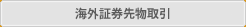 海外証券先物取引