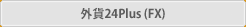 外資24Plus(FX)