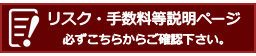 リスク・手数料等説明ページ