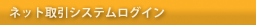 ネット取引システムログイン