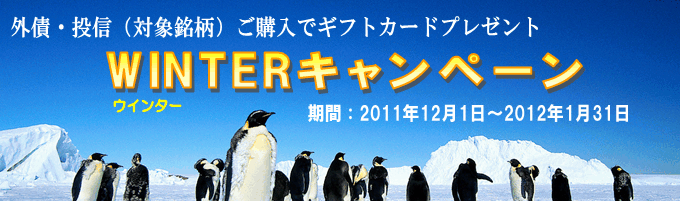 WINTERキャンペーン