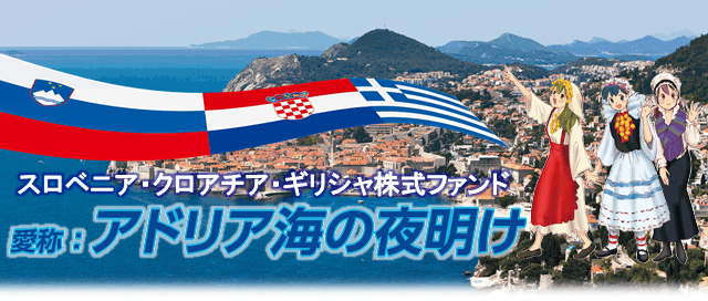 スロベニア・クロアチア・ギリシャ株式ファンド