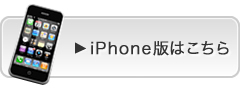 iPhone版はこちら