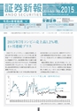 証券新報　2015号