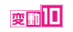 変動10年